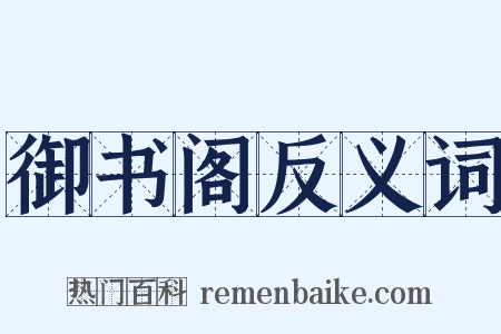 御书阁反义词是什么意思的图片